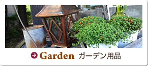 Garden ガーデン用品